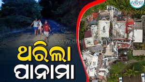 ପାନାମାରେ ଶକ୍ତିଶାଳୀ ଭୂକମ୍ପ, ଭାଙ୍ଗିଲା ୯୦୦ରୁ ଅଧିକ ଘର