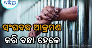 ପୂର୍ବଶତ୍ରୁତାରୁ ଯୁବକଙ୍କୁ ସଂଘବଦ୍ଧ ଆକ୍ରମଣ: ଧରାପଡ଼ି ଜେଲ ଗଲେ ୪ ଅଭିଯୁକ୍ତ