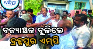ବାତ୍ୟାଞ୍ଚଳ ବୁଲି ଲୋକଙ୍କ ସମସ୍ୟା ବୁଝିଲେ ବ୍ରହ୍ମପୁର ଏମ୍‌ପି