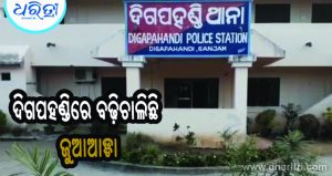 ଜୁଆଆଡ୍ଡା ପରିଚାଳନାକୁ ନେଇ ୨ ଗୋଷ୍ଠୀଙ୍କ ମଧ୍ୟରେ ଉତ୍ତେଜନା, ଜେଲ ଗଲେ ଅଭିଯୁକ୍ତ