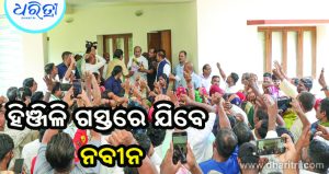 ନବୀନଙ୍କୁ ଭେଟିଲେ ହିଞ୍ଜିଳିର ବରିଷ୍ଠ ନେତା, କର୍ମୀ