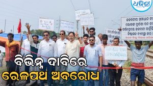 ବିଭିନ୍ନ ଦାବିରେ ଭଦ୍ରକ-ଧାମରା ରେଳପଥ ଅବରୋଧ, ବେକାର ଯୁବକମାନଙ୍କୁ ନିଯୁକ୍ତି ପ୍ରଦାନ ସହ…
