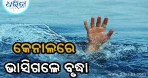 କେନାଲରେ ଭାସି ଚାଲିଗଲା ବୃଦ୍ଧାଙ୍କ ଜୀବନ