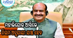 ସିଇସିଙ୍କ ବିରୋଧରେ ମହାଭିଯୋଗ ଆସିଲେ ଯାଞ୍ଚ କରାଯିବ: ବାଚସ୍ପତି