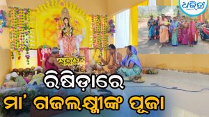 ଉତ୍ସବ ମୁଖର ରିଷିଡ଼ା: ଭକ୍ତିମୟ ପରିବେଶରେ ମା’ ଗଜଲକ୍ଷ୍ମୀଙ୍କୁ ଆବାହନ ପାଇଁ ମହିଳାଙ୍କ…