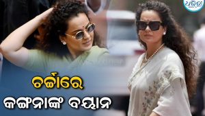 ‘ଅଙ୍ଗୁର ଖଟା’, CJP ବିରୋଧ ପ୍ରଦର୍ଶନ ମଧ୍ୟରେ କାହିଁକି ଏପରି କହିଲେ କଙ୍ଗନା ରାନାଓ୍ବତ? ବୟାନ ହେଲାଣି ଭାଇରାଲ