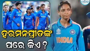 ହରମନପ୍ରୀତ କୌରଙ୍କ ପରେ ଭାରତୀୟ ଦଳର ପରବର୍ତ୍ତୀ ଅଧିନାୟିକା କିଏ? ନାମ ଆସିଲା ସାମ୍ନାକୁ