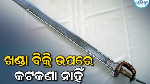 ଖଣ୍ଡା ବିକ୍ରି ଉପରେ କଟକଣା ନାହିଁ, ବଢ଼ୁଛି ଅପରାଧ