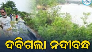୬୦ ଫୁଟ ଦବିଗଲା ନଦୀବନ୍ଧ