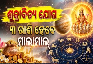 ଶୁକ୍ରାଦିତ୍ୟ ଯୋଗ ବଦଳାଇବ ୩ ରାଶିଙ୍କ ଭାଗ୍ୟ: ପ୍ରଚୁର ଧନଲାଭ ସହ କ୍ୟାରିୟରରେ ମିଳିବ ବଡ଼ ସଫଳତା