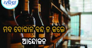 ପ୍ରସ୍ତାବିତ ମଦ ଦୋକାନକୁ ବିରୋଧ, ବନ୍ଦ ନ କଲେ ହେବ ବଡ଼ ଆନ୍ଦୋଳନ