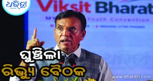 ଘୁଞ୍ଚିଲା ଏସିଆନ ଗେମ୍ସ ରିଭ୍ୟୁ ବୈଠକ, କେବେ ହେବ ଜାଣନ୍ତୁ…