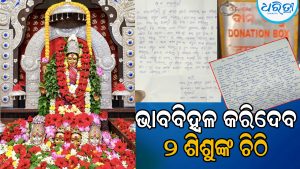 ମା’ ତାରାତାରିଣୀଙ୍କ ଦାନହୁଣ୍ଡିରୁ ମିଳିଲା ଦୁଇ ଶିଶୁଙ୍କ ଭାବବିହ୍ବଳ ଚିଠି: ଏଥିରେ ଲେଖାଅଛି ମୋ’ ବାବାଙ୍କୁ ଭଲ ବାଟକୁ ଆଣ, ମୋ ମା’କୁ…