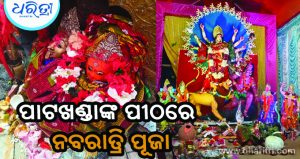 ମା’ ପାଟଖଣ୍ଡାଙ୍କ ପୀଠରେ ନବରାତ୍ରି ପୂଜା, ଦର୍ଶନ ଲାଗି ଶ୍ରଦ୍ଧାଳୁଙ୍କ ଭିଡ଼