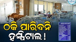 ଠକି ପାରିବନି ହସ୍ପିଟାଲ! ଲାଗିବ ରେଟ୍‌ ଚାର୍ଟ