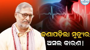 ଆସିଲା ନାନା ପାଟେକରଙ୍କ ମୃତ୍ୟୁର ଅସଲ କାରଣ! ଡାକ୍ତର କହିଲେ…