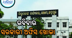 ଗଞ୍ଜାମରେ ରବିବାର ଛୁଟି ବାତିଲ
