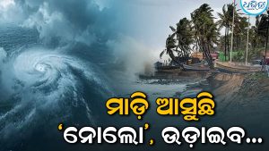 ୪୮ ଘଣ୍ଟା ମଧ୍ୟରେ ଘଣ୍ଟା ପ୍ରତି ୨୪୧ କିଲୋମିଟର ବେଗରେ ଫେରିବ ବାତ୍ୟା ‘ନୋଲୋ’ (Nolo), ଉଡ଼ିବ ଘରଦ୍ୱାର! ଚିନ୍ତାରେ ପାଣିପାଗ ବିଶେଷଜ୍ଞ