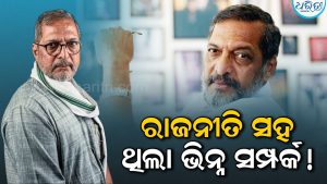 ଏହି ନେତାଙ୍କୁ ପ୍ରଧାନମନ୍ତ୍ରୀ ଭାବେ ଦେଖିବାକୁ ଚାହୁଁଥିଲେ ନାନା ପାଟେକର; ପ୍ରଧାନମନ୍ତ୍ରୀ ପଦକୁ ନେଇ କହିଥିଲେ ଗୁରୁତ୍ୱପୂର୍ଣ୍ଣ କଥା