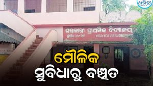 ମୌଳିକ ସୁବିଧାରୁ ବଞ୍ଚିତ ୯୯ ଛାତ୍ରୀଛାତ୍ର