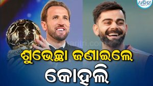 ହ୍ୟାରି କେନଙ୍କୁ ଅଭିନନ୍ଦନ ଜଣାଇଲେ ବିରାଟ କୋହଲି କହିଲେ – ‘ଆପଣ ଏହି ପୁରସ୍କାର ପାଇବାକୁ ଯୋଗ୍ୟ…’