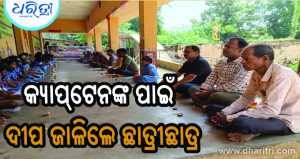 ଦୀପ ଜାଳି କ୍ୟାପ୍‌ଟେନଙ୍କ ଆରୋଗ୍ୟ କାମନା କଲେ ଛାତ୍ରୀଛାତ୍ର
