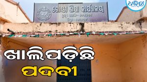 ଅତିରିକ୍ତ ଗୋଷ୍ଠୀ ଶିକ୍ଷା ଅଧିକାରୀଙ୍କ ଅବସର: ପଟ୍ଟାଙ୍ଗିରେ ଶିକ୍ଷା ବ୍ୟବସ୍ଥା ସଙ୍କଟରେ, ପଦବୀ ପୂରଣ ପାଇଁ ଦାବି