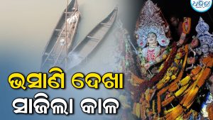 ଦୁର୍ଗାପୂଜା ଭସାଣି ଦେଖିବାକୁ ଯିବାବେଳେ ବୁଡ଼ିଗଲା ଡଙ୍ଗା, ୪ ଜଣଙ୍କ ମଧ୍ୟରୁ ଜଣେ ମୃତ, ଆଉ ୩…