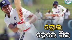 ଶୁବମନ ଗିଲଙ୍କ ଉପରେ ଖୁବ ବର୍ଷିଲେ ପ୍ରଶଂସକ, ହେଲେ କାହିଁକି? ଜାଣନ୍ତୁ