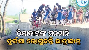 ସେତୁ ଆପ୍ରୋଚ ରାସ୍ତା ନ କରି ଖୋଲିଦେଲେ: ସ୍କୁଲ କଲେଜ ଯିବା ପାଇଁ ଦୁର୍ଦ୍ଦଶା ଭୋଗୁଛନ୍ତି ଛାତ୍ରୀଛାତ୍ର