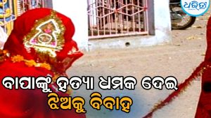 ବାପାଙ୍କୁ ହତ୍ୟା ଧମକ ଦେଇ ନାବାଳିକାଙ୍କୁ ମନ୍ଦିରରେ ବିବାହ, ମା’ ପୋଲିସକୁ ଖବର ଦେବାରୁ ଘଟିଲା ଏମିତି…