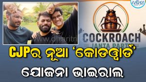 ‘ଆଲଗୋରିଦମକୁ ଭୁଆଁ ବୁଲାଅ…’ ସୋସିଆଲ ମିଡିଆରେ ସରକାରଙ୍କୁ ଘେରିବା ପାଇଁ CJPର ନୂଆ ‘କୋଡୱାର୍ଡ’ ଯୋଜନା ଭାଇରାଲ