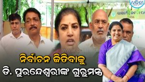 ଆଗକୁ ପଞ୍ଚାୟତ ନିର୍ବାଚନ: ଜିତିବା ପାଇଁ ଭାଜପା କର୍ମୀଙ୍କୁ ଗୁରୁମନ୍ତ୍ର ଦେଲେ ରାଜ୍ୟ ପ୍ରଭାରୀ ଡି. ପୁରନ୍ଦେଶ୍ୱରୀ