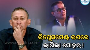ଅଜିତ ଅଗରକରଙ୍କ ରିପ୍ଲେସମେଣ୍ଟ ଉପରେ ଲାଗିଲା ମୋହର! ଏହି ପୂର୍ବତନ ଖେଳାଳି ନେବେ…