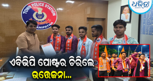 କଳାହାଣ୍ଡିରେ କଲେଜ ନିର୍ବାଚନ ନ ହେଉଣୁ ଉତ୍ତେଜନା: ପୋଷ୍ଟର ଚିରାକୁ ନେଇ ଜାତୀୟ ରାଜପଥରେ ଏବିଭିପିର ବିକ୍ଷୋଭ, ଥାନାରେ…