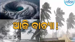 ଆଜି ବଙ୍ଗୋପସାଗରରେ ସୃଷ୍ଟି ହେବ ବାତ୍ୟା: ୨୮ରେ ଛୁଇଁବ ସ୍ଥଳଭାଗ, ଆନ୍ଧ୍ର ଦେଇ ଓଡ଼ିଶା ମୁହାଁଇବା ଆଶଙ୍କା