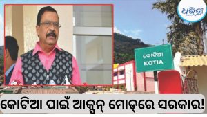 ଆଜି କୋଟିଆ କମିଟି ବୈଠକ, ବିକାଶ କାର୍ଯ୍ୟର ସମୀକ୍ଷା କରିବେ ମନ୍ତ୍ରୀ ସୁରେଶ ପୂଜାରୀ