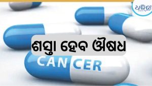 କେନ୍ଦ୍ର ସରକାରଙ୍କ ବଡ଼ ନିଷ୍ପତ୍ତି, ୭୦% ଶସ୍ତା ହେବ ଏହି ଔଷଧ