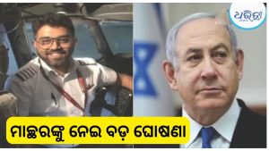 ନେତାନ୍ୟାହୁଙ୍କ ବଡ଼ ନିଷ୍ପତ୍ତି, ସ୍ମିତ ମାଚ୍ଛରଙ୍କୁ ମିଳିବ ଇସ୍ରାଏଲର ସର୍ବୋଚ୍ଚ ବେସାମରିକ ବୀରତ୍ୱ ସମ୍ମାନ