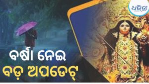 ଦୁର୍ଗାପୂଜାରେ ହେବକି ବାତ୍ୟା? ବଡ଼ ସୂଚନା ଦେଲା ପାଣିପାଗ ବିଭାଗ