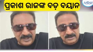 ସରକାରଙ୍କୁ ଚେତାବନୀ ଦେଲେ ଅଭିନେତା ପ୍ରକାଶ ରାଜ, ଜନ୍ତରମନ୍ତର ହେବ….