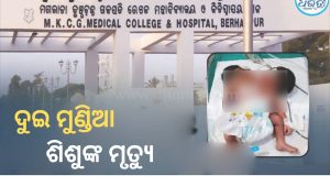 MKCGରେ ଦୁଇମୁଣ୍ଡିଆ ଶିଶୁଙ୍କ ମୃତ୍ୟୁ, ୪ ଦିନ ଧରି ଚାଲିଥିଲା ଚିକିତ୍ସା