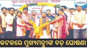 ଯୁବ ନେତୃତ୍ବ ସମାବେଶରେ ବଡ଼ ଘୋଷଣା କଲେ ମୁଖ୍ୟମନ୍ତ୍ରୀ, ଗରିବ ଝିଅଙ୍କୁ ଲକ୍ଷେ ଟଙ୍କା….