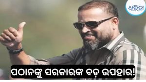 ୟୁସୁଫ ପଠାନଙ୍କୁ ସରକାରଙ୍କ ବଡ଼ ଉପହାର! TMC ଛାଡ଼ିବା ମାତ୍ରେ ମିଳିଲା….
