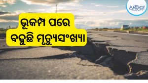 ୪ ଘଣ୍ଟା ଧରି ଅନୁଭୂତ ହେଲା ଶକ୍ତିଶାଳୀ ଭୂକମ୍ପ, ୧୬ ମୃତ
