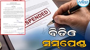 ରାଜ୍ୟ ସରକାରଙ୍କ ବଡ଼ କାର୍ଯ୍ୟାନୁଷ୍ଠାନ: ଚାନ୍ଦବାଲି ବିଡିଓଙ୍କୁ ସସ୍‌ପେଣ୍ଡ କରି…