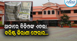 ଡେରାବିଶ ବ୍ଲକରେ ୧.୦୬ କୋଟି ଟଙ୍କାର ସରକାରୀ ଅର୍ଥ ହଡ଼ପ: ସଦର ଥାନାରେ ବିଡ଼ିଓଙ୍କ ଏତଲା, ବରିଷ୍ଠ କିରାଣୀ ଫେରାର