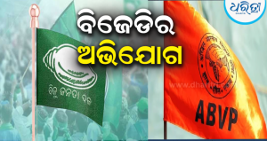 ‘ଏବିଭିପି ପ୍ରାର୍ଥୀଙ୍କୁ ଜିତାଇବାକୁ ସରକାରୀସ୍ତରରେ ଯୋଜନା ଚାଲିଛି’