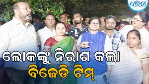 ବନ୍ୟା ପ୍ରପୀଡ଼ିତଙ୍କୁ ଭେଟିଲେନି, ଚା’ ପିଇ ଚାଲିଗଲା ବିଜେଡି ଟିମ୍‌, ନିରାଶ ହେଲେ ଅଞ୍ଚଳବାସୀ
