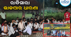କଲେଜ ସଂଘର୍ଷରୁ ଥାନାରେ ରାଜନୈତିକ ତାତି: ଗିରଫ ଦାବିରେ ରାତିସାରା ଭାଜପାର ଧାରଣା, ଯୁବ ବିଜେଡି ନେତା ଗିରଫ